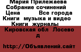 Мария Прилежаева “Собрание сочинений“ › Цена ­ 170 - Все города Книги, музыка и видео » Книги, журналы   . Кировская обл.,Лосево д.